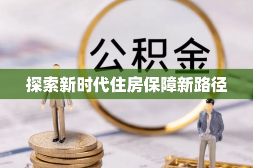 丛台探索新时代住房保障新路径