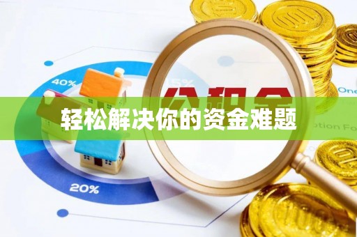 丛台轻松解决你的资金难题