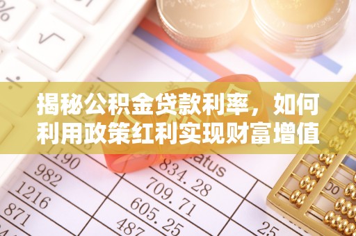 丛台揭秘公积金贷款利率，如何利用政策红利实现财富增值