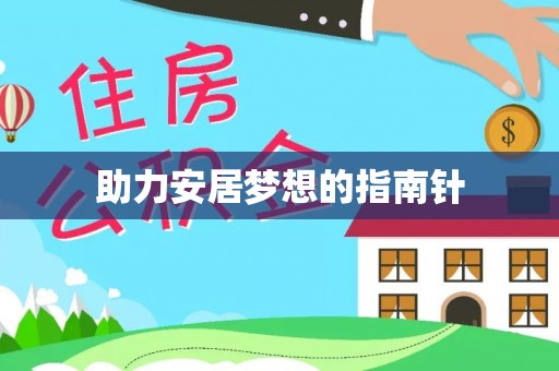 丛台助力安居梦想的指南针
