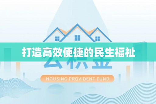 丛台打造高效便捷的民生福祉