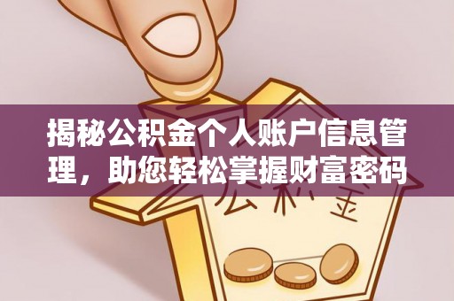丛台揭秘公积金个人账户信息管理，助您轻松掌握财富密码