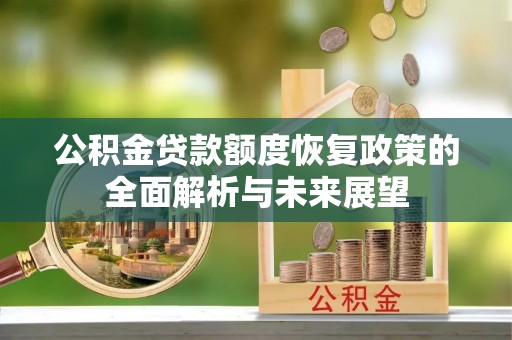 丛台公积金贷款额度恢复政策的全面解析与未来展望