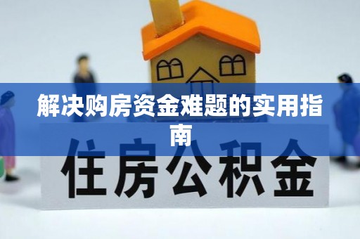 丛台解决购房资金难题的实用指南