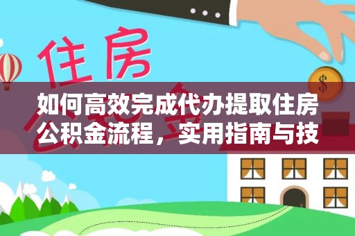 丛台如何高效完成代办提取住房公积金流程，实用指南与技巧