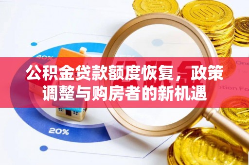 丛台公积金贷款额度恢复，政策调整与购房者的新机遇