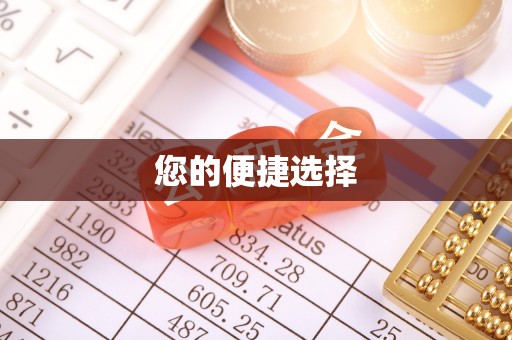 丛台您的便捷选择