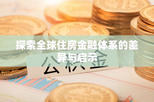 丛台探索全球住房金融体系的差异与启示