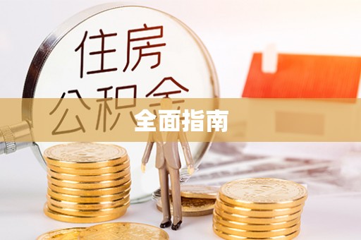 丛台全面指南
