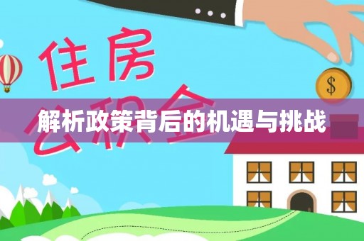 丛台解析政策背后的机遇与挑战