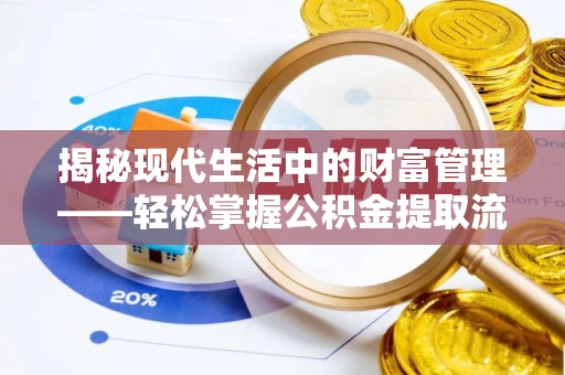 丛台揭秘现代生活中的财富管理——轻松掌握公积金提取流程的艺术