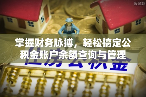 丛台掌握财务脉搏，轻松搞定公积金账户余额查询与管理