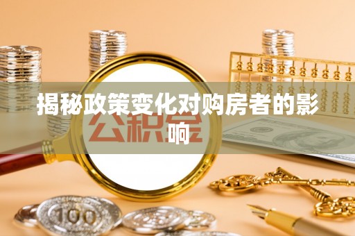 丛台揭秘政策变化对购房者的影响