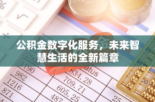 丛台公积金数字化服务，未来智慧生活的全新篇章