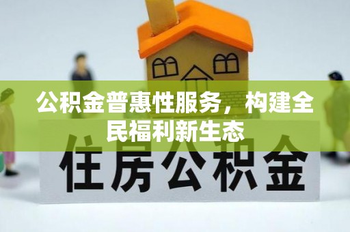 丛台公积金普惠性服务，构建全民福利新生态