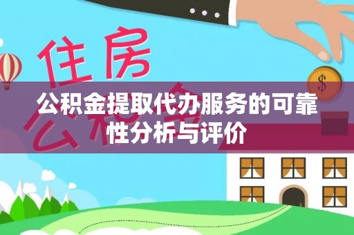 丛台公积金提取代办服务的可靠性分析与评价