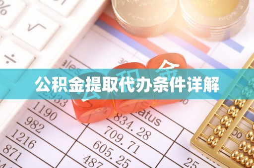 丛台公积金提取代办条件详解