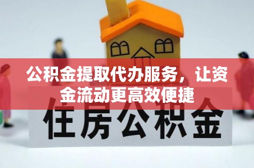 丛台公积金提取代办服务，让资金流动更高效便捷