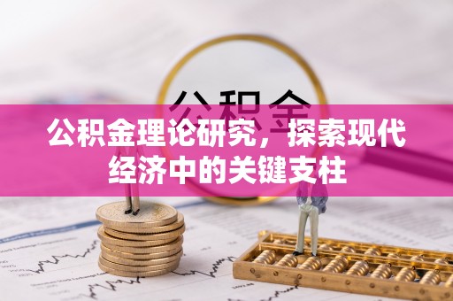 丛台公积金理论研究，探索现代经济中的关键支柱
