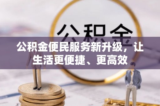 丛台公积金便民服务新升级，让生活更便捷、更高效