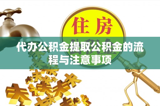 丛台代办公积金提取公积金的流程与注意事项
