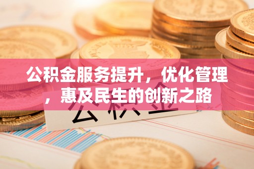 丛台公积金服务提升，优化管理，惠及民生的创新之路