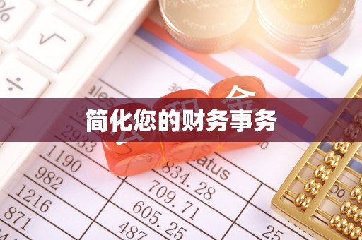 丛台简化您的财务事务