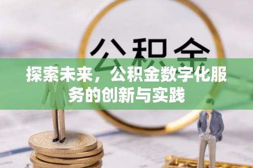 丛台探索未来，公积金数字化服务的创新与实践