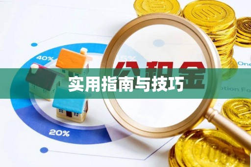 丛台实用指南与技巧