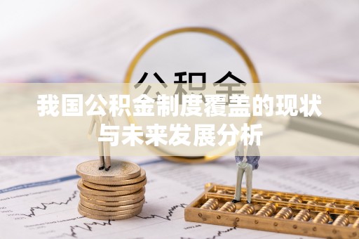 丛台我国公积金制度覆盖的现状与未来发展分析