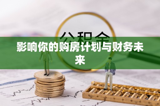 丛台影响你的购房计划与财务未来