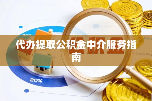 丛台代办提取公积金中介服务指南