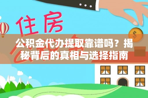 丛台公积金代办提取靠谱吗？揭秘背后的真相与选择指南