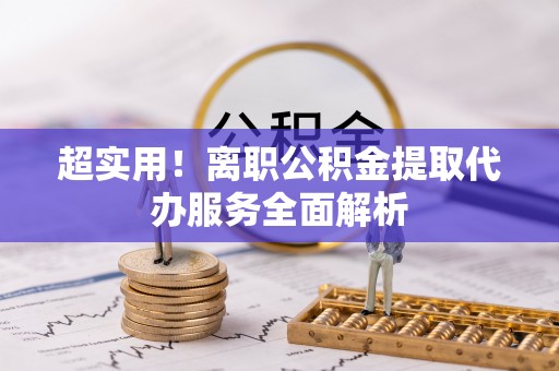 丛台超实用！离职公积金提取代办服务全面解析
