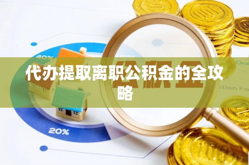 丛台代办提取离职公积金的全攻略