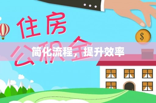 丛台简化流程，提升效率