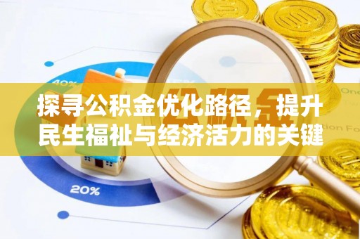 丛台探寻公积金优化路径，提升民生福祉与经济活力的关键之举