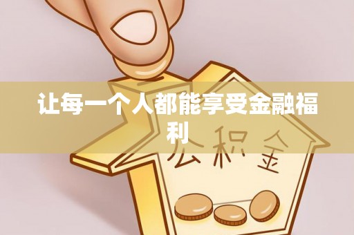 丛台让每一个人都能享受金融福利