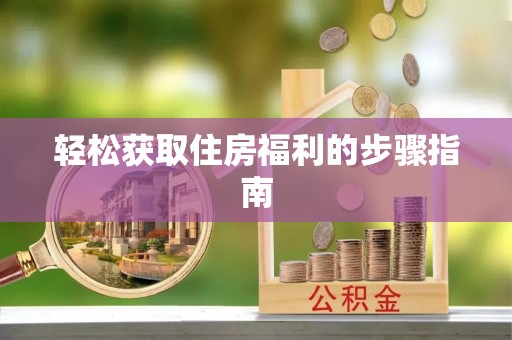 丛台轻松获取住房福利的步骤指南