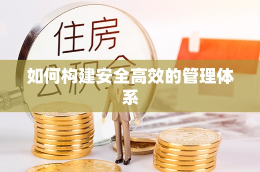 丛台如何构建安全高效的管理体系