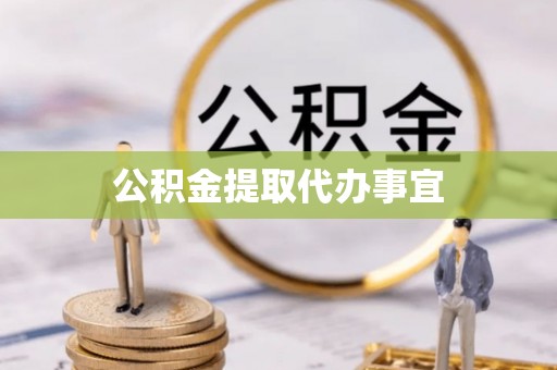丛台公积金提取代办事宜