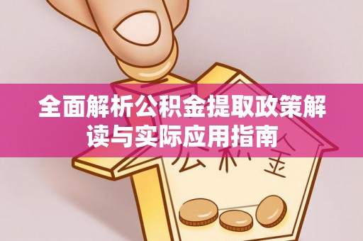 丛台全面解析公积金提取政策解读与实际应用指南
