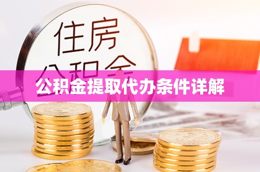 丛台公积金提取代办条件详解