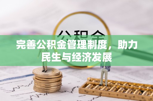 丛台完善公积金管理制度，助力民生与经济发展