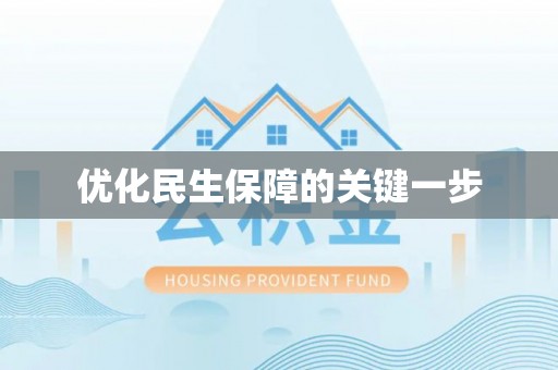 丛台优化民生保障的关键一步