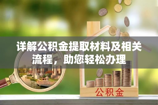 丛台详解公积金提取材料及相关流程，助您轻松办理
