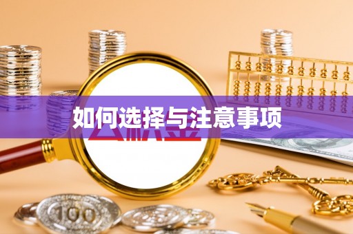 丛台如何选择与注意事项