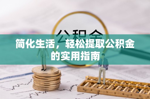 丛台简化生活，轻松提取公积金的实用指南