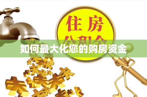 丛台如何最大化您的购房资金