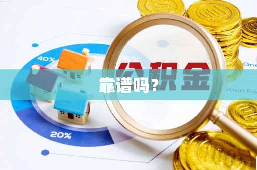 丛台靠谱吗？